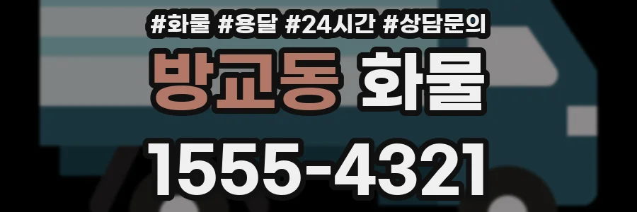 방교동 화물
