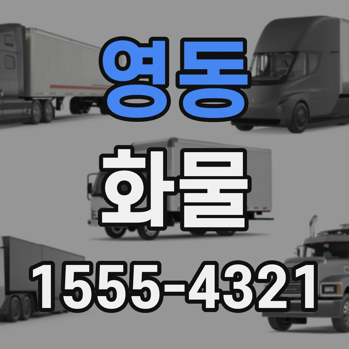 영동 화물