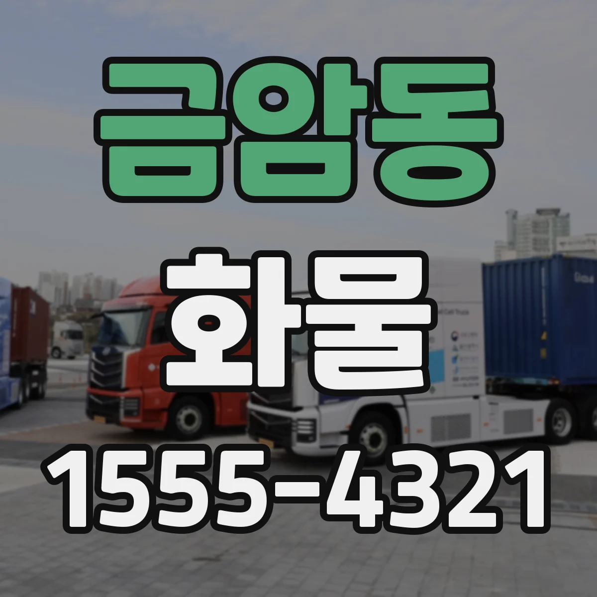 금암동 화물