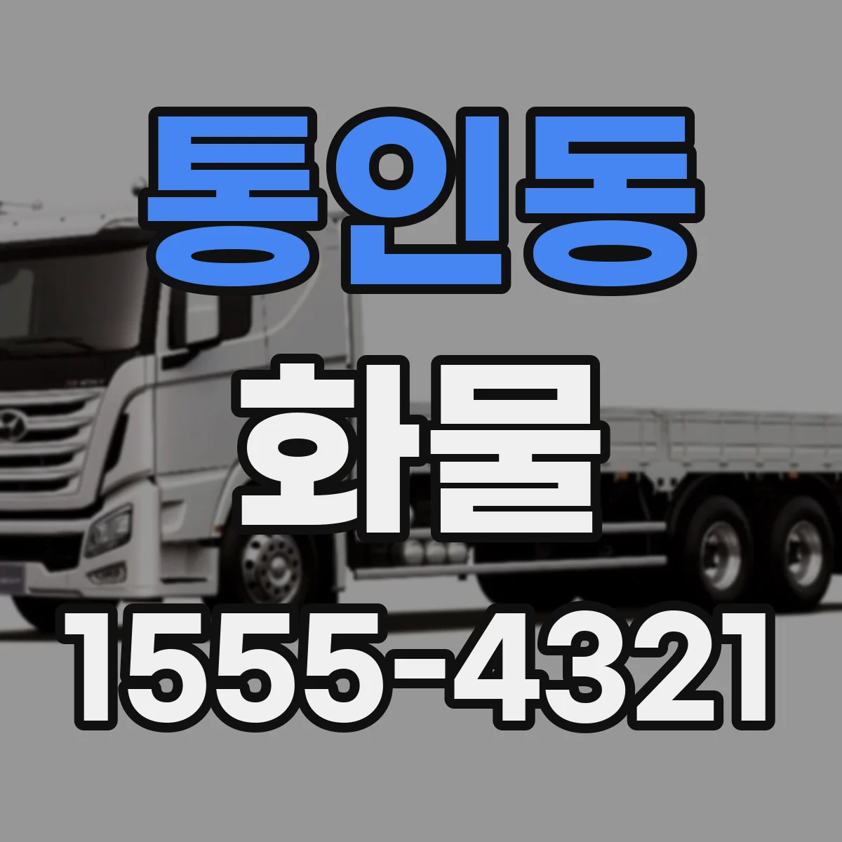 통인동 화물