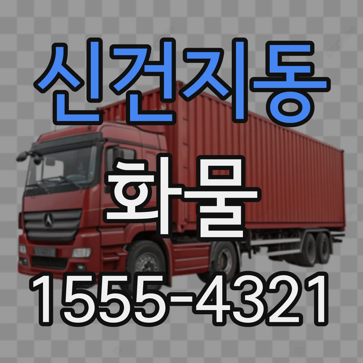 신건지동 화물
