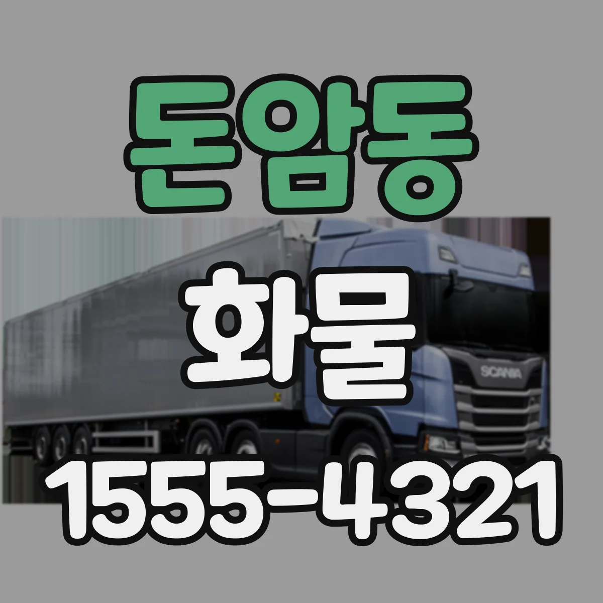 돈암동 화물