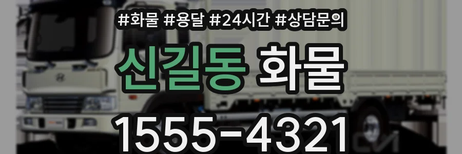 신길동 화물