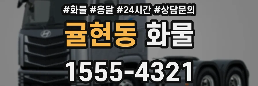 귤현동 화물