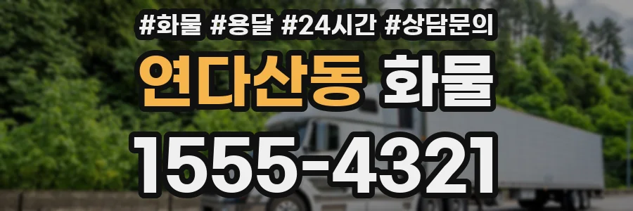 연다산동 화물