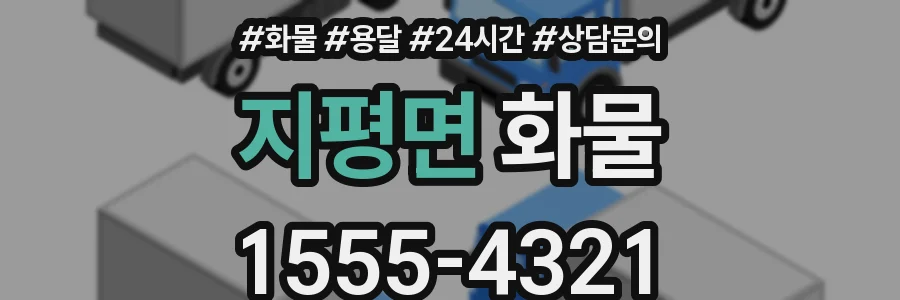 지평면 화물