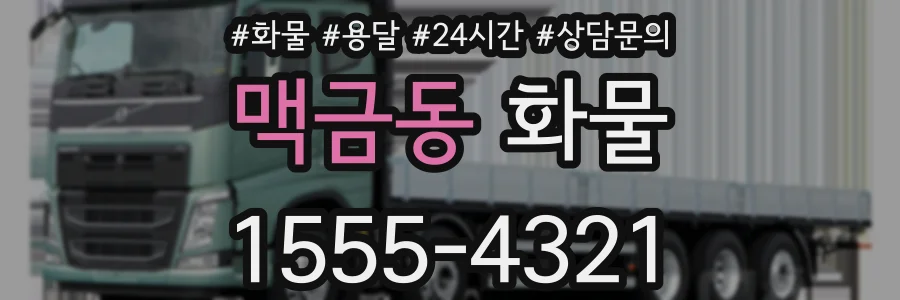 맥금동 화물