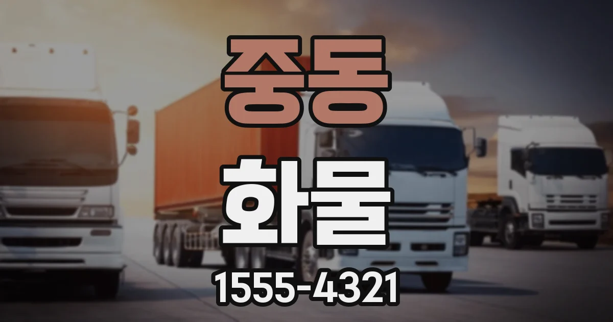 중동 화물