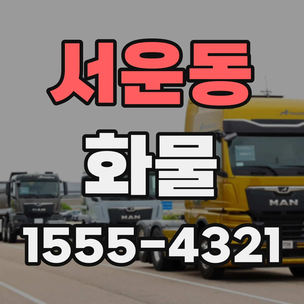 서운동 화물