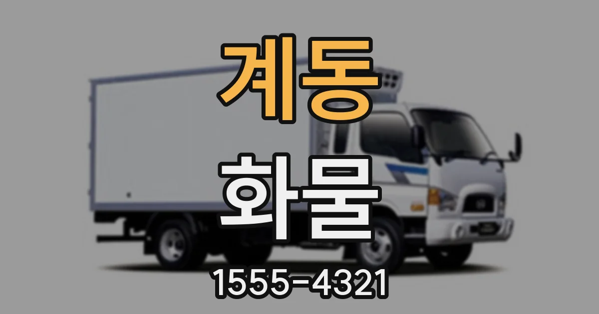 계동 화물