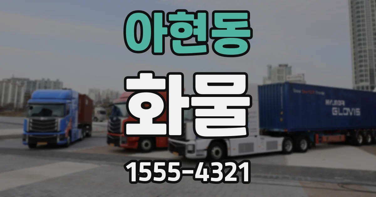 아현동 화물