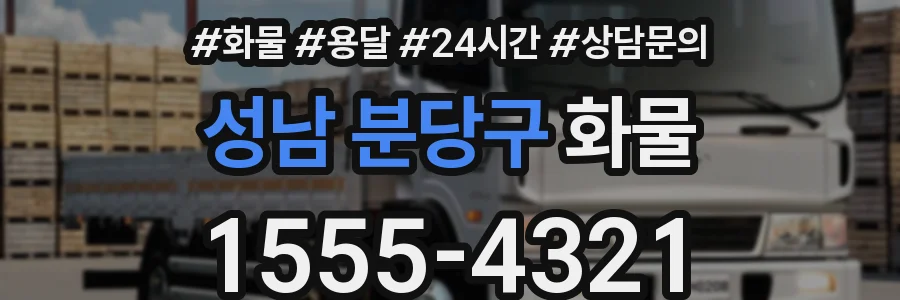 성남 분당구 화물