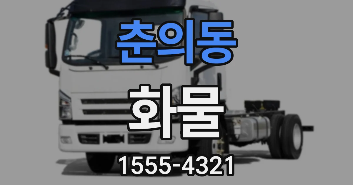 춘의동 화물