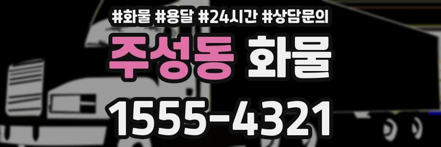 주성동 화물