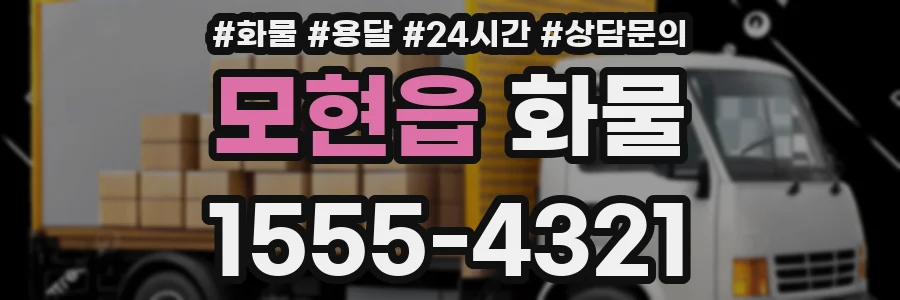 모현읍 화물