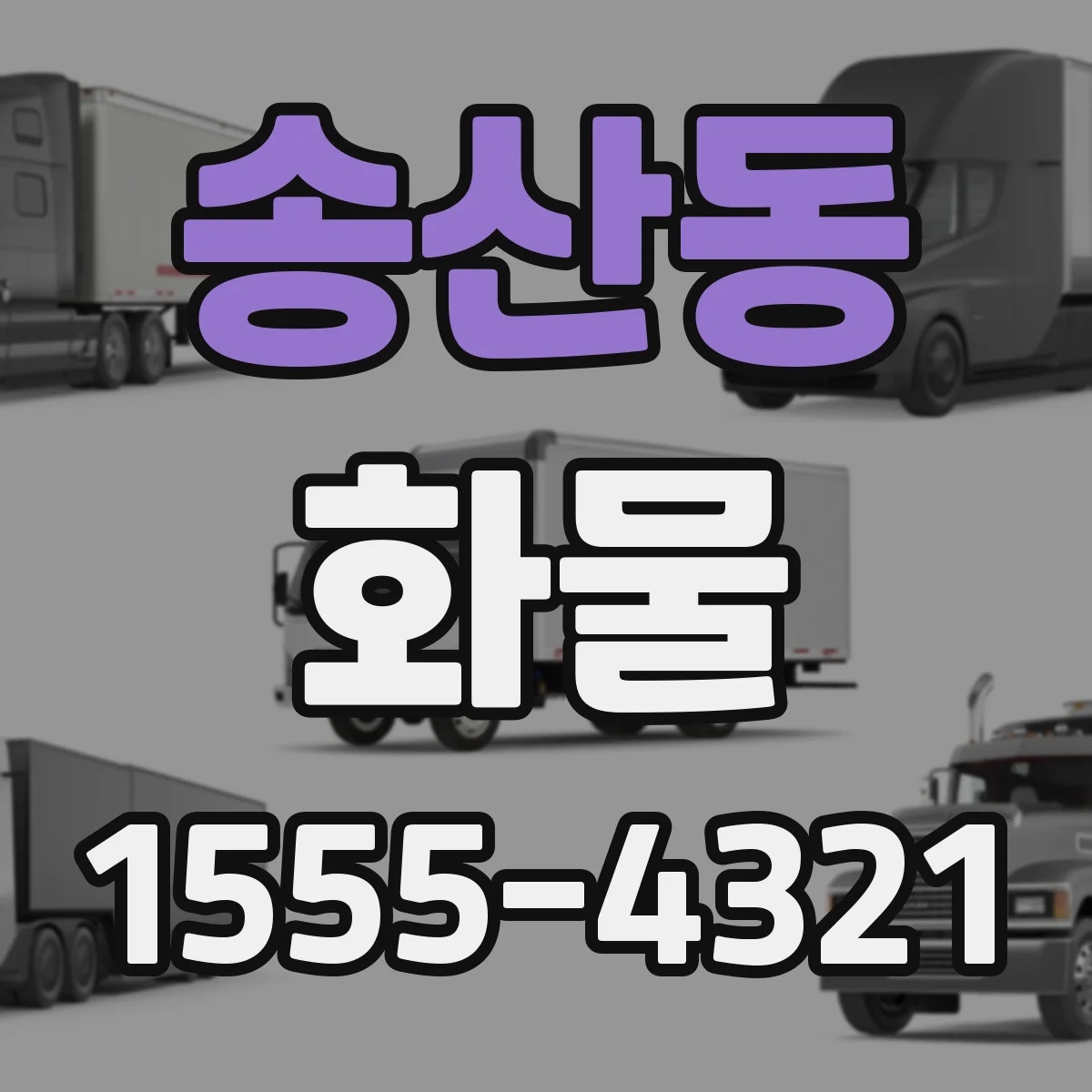 송산동 화물