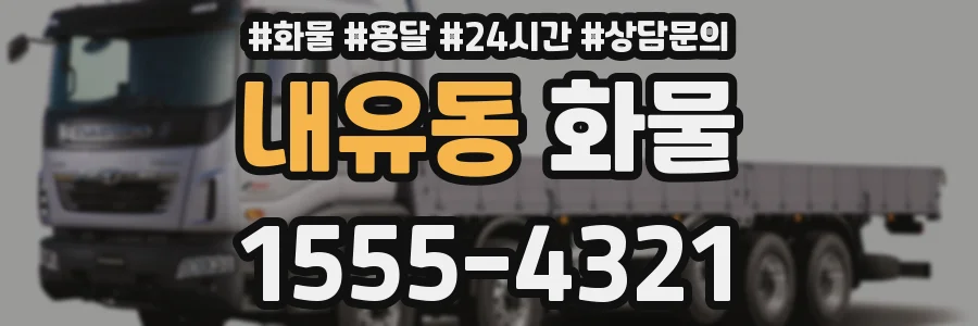 내유동 화물