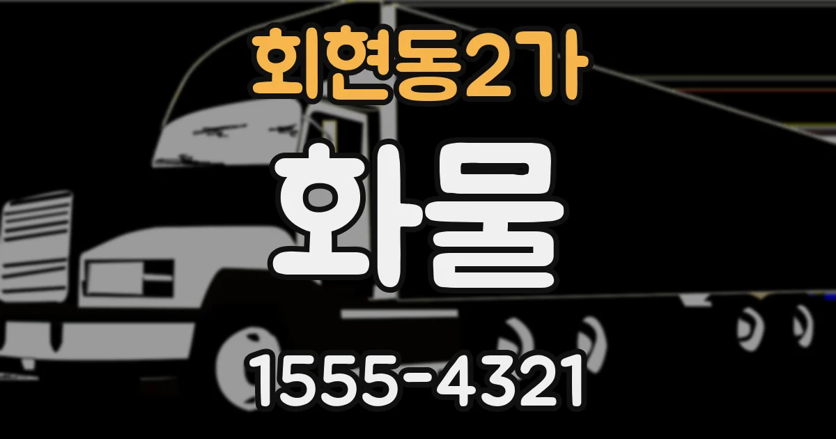 회현동2가 화물