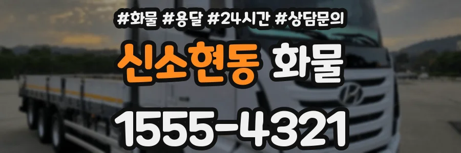 신소현동 화물
