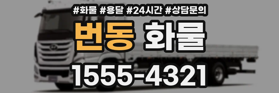 번동 화물