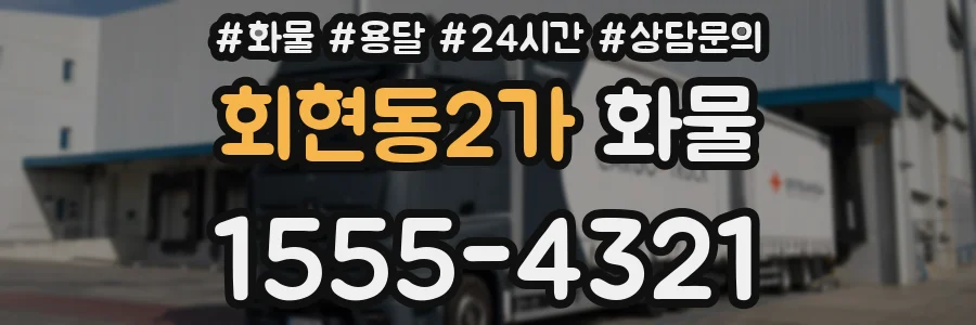 회현동2가 화물