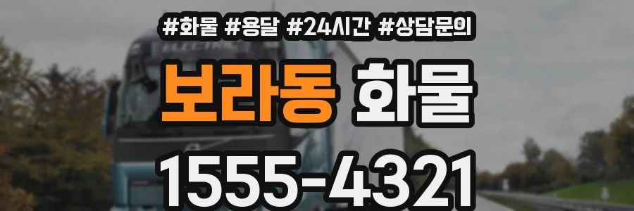 보라동 화물