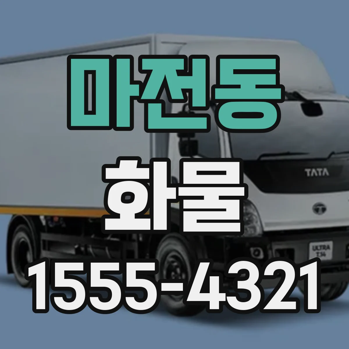 마전동 화물