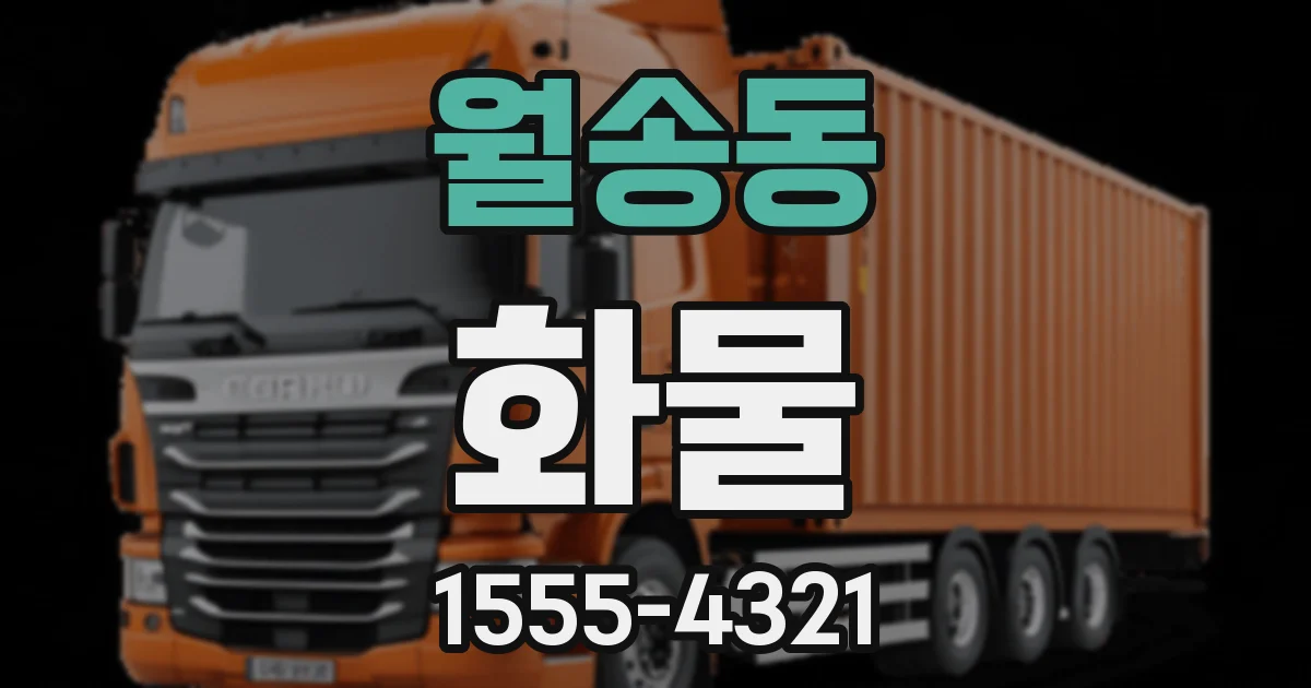 월송동 화물