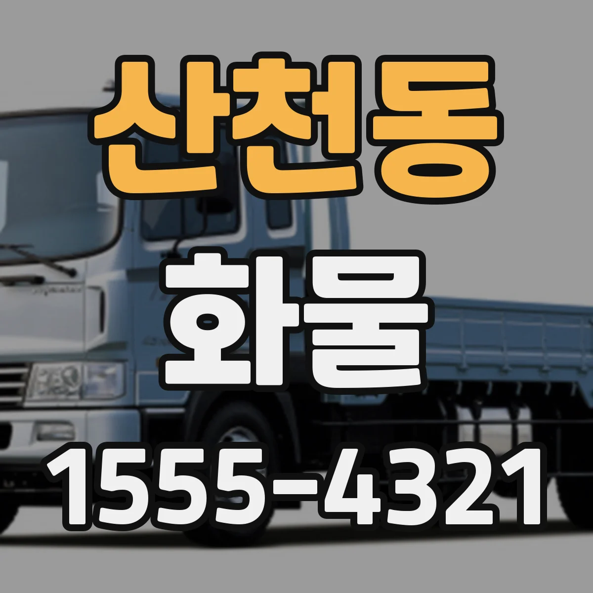 산천동 화물