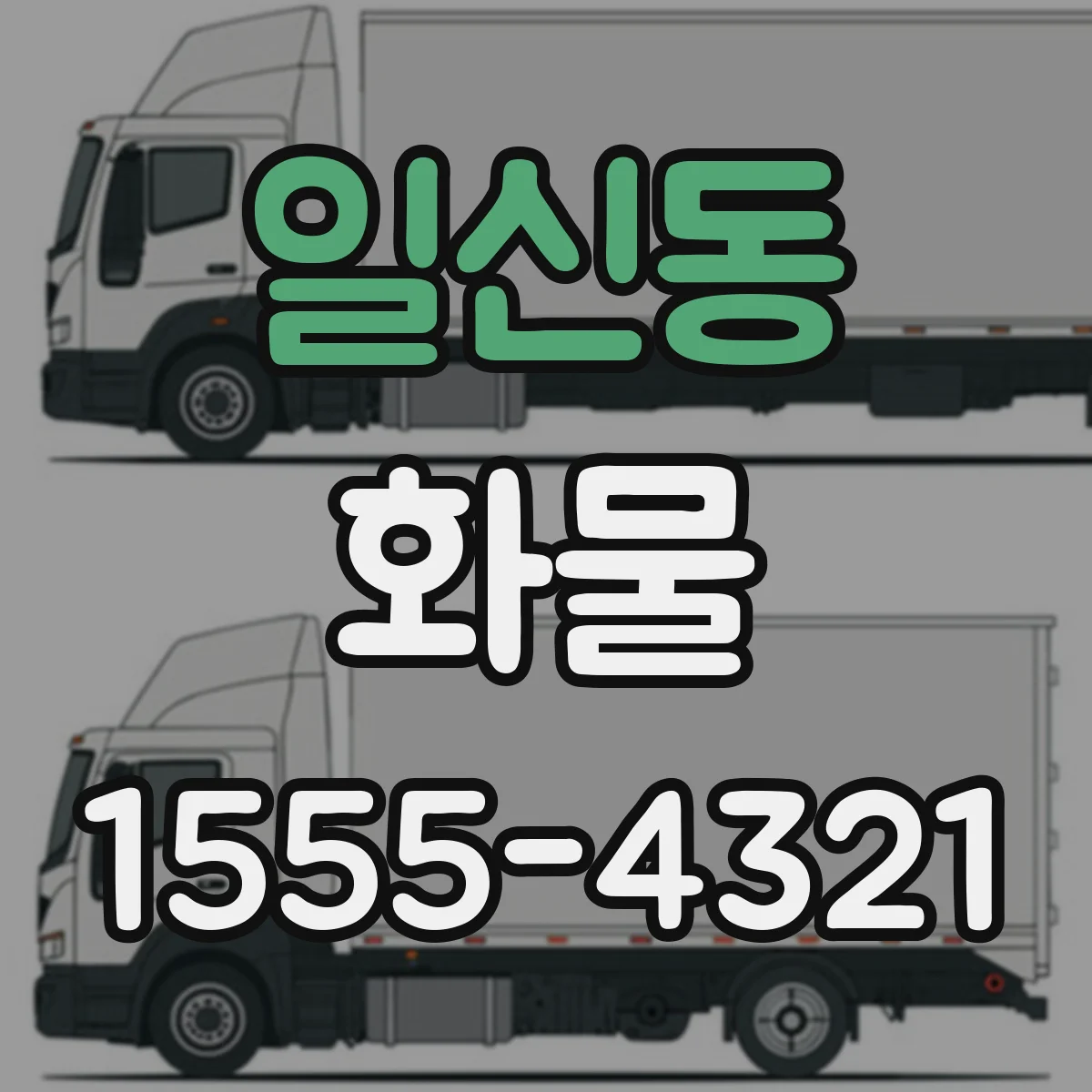 일신동 화물