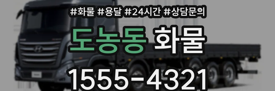 도농동 화물