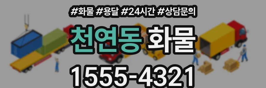 천연동 화물
