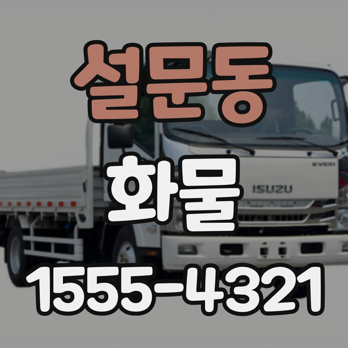설문동 화물
