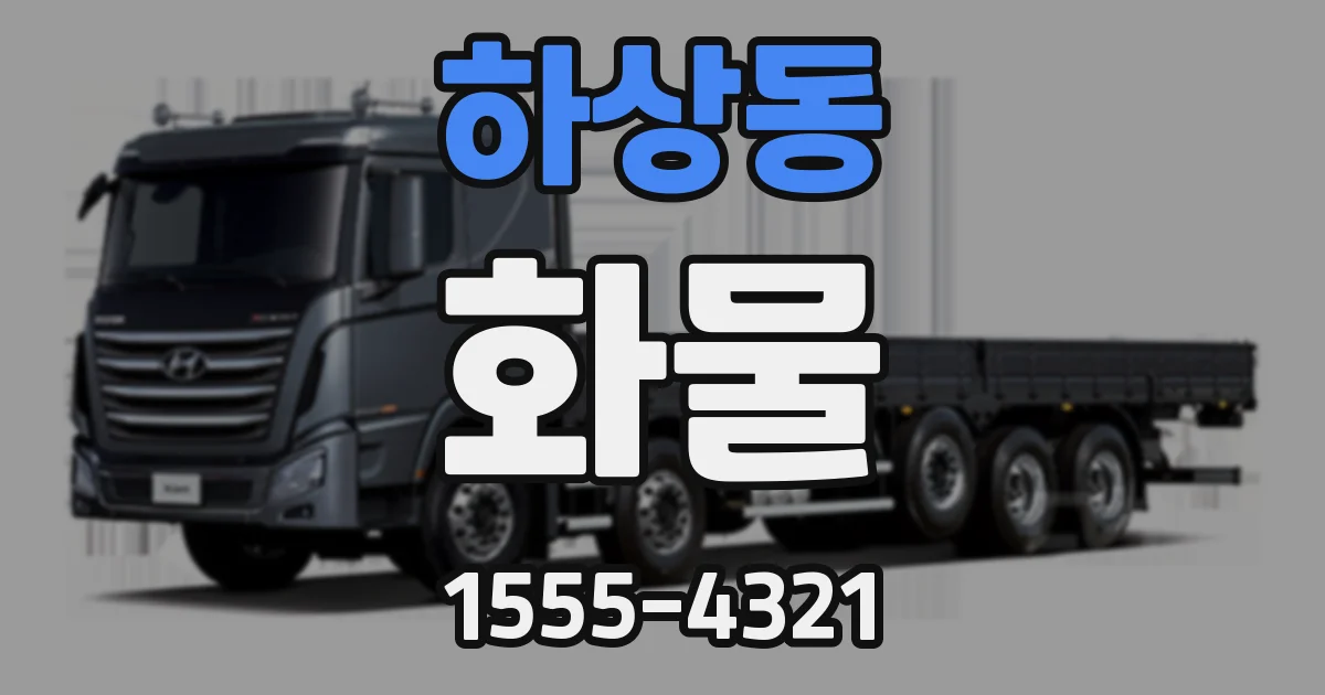 하상동 화물