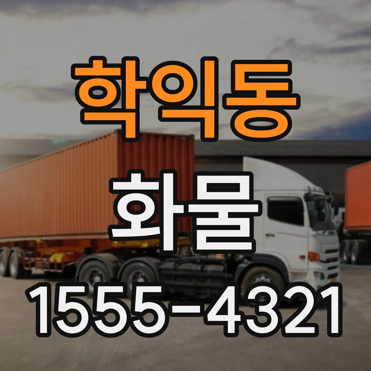 학익동 화물
