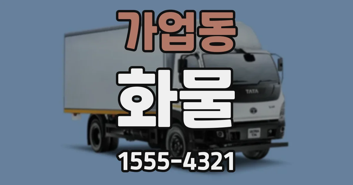 가업동 화물