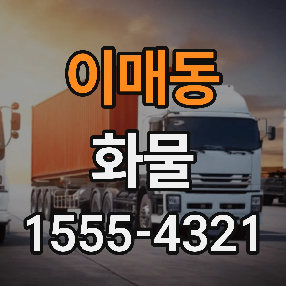 이매동 화물