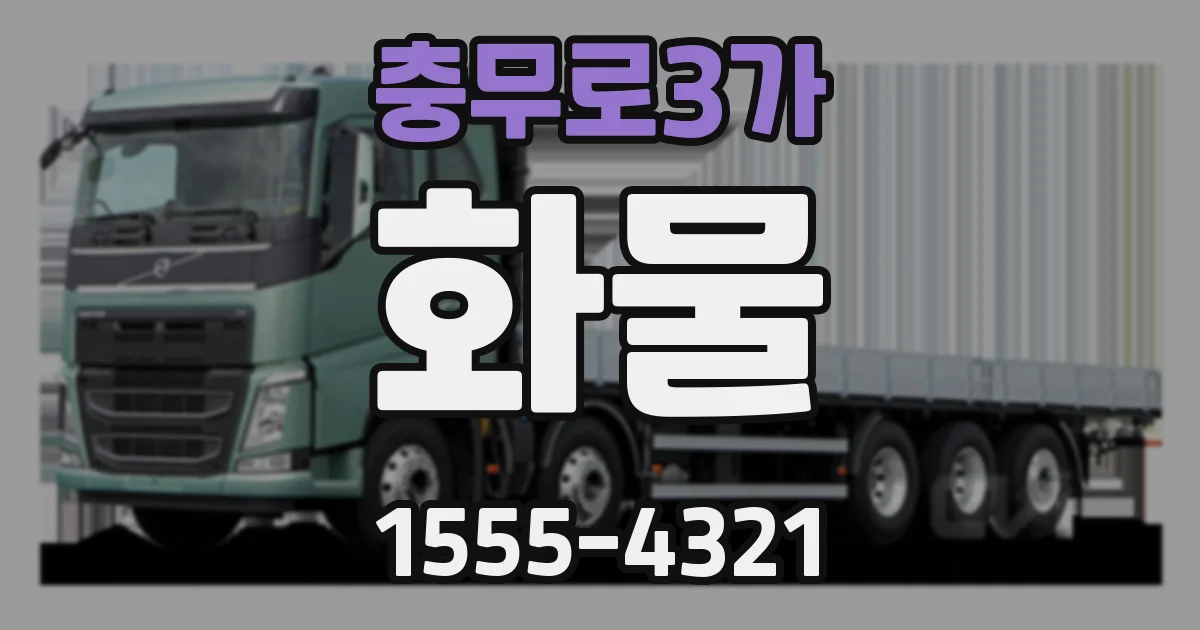 충무로3가 화물