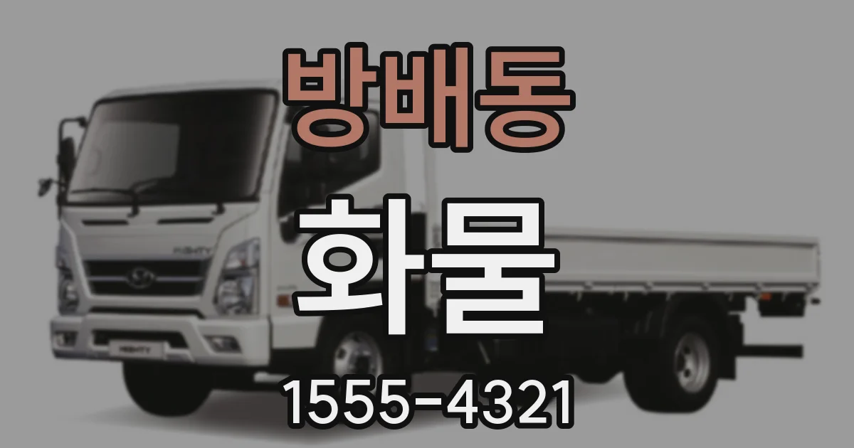 방배동 화물