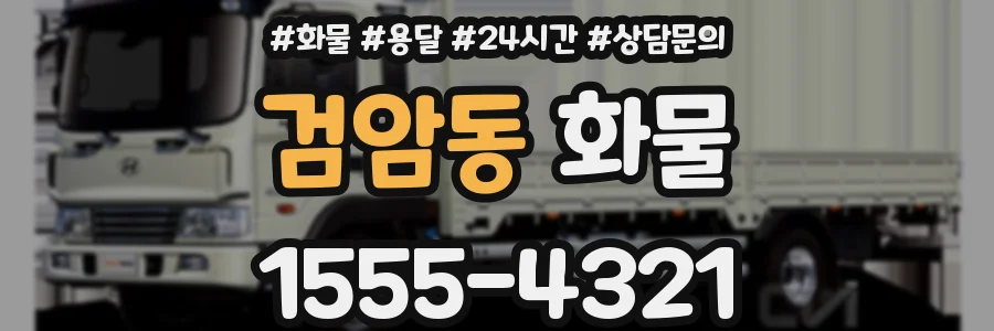 검암동 화물