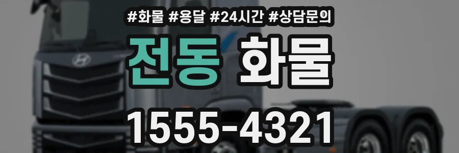 전동 화물