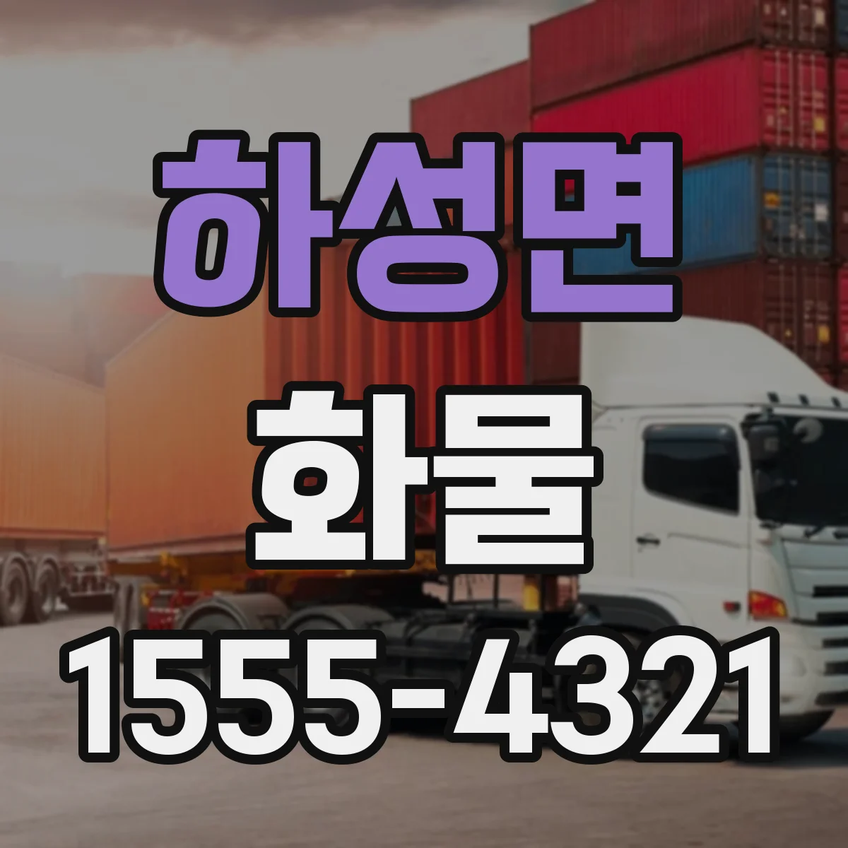 하성면 화물