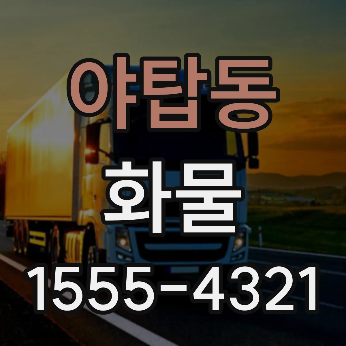 야탑동 화물