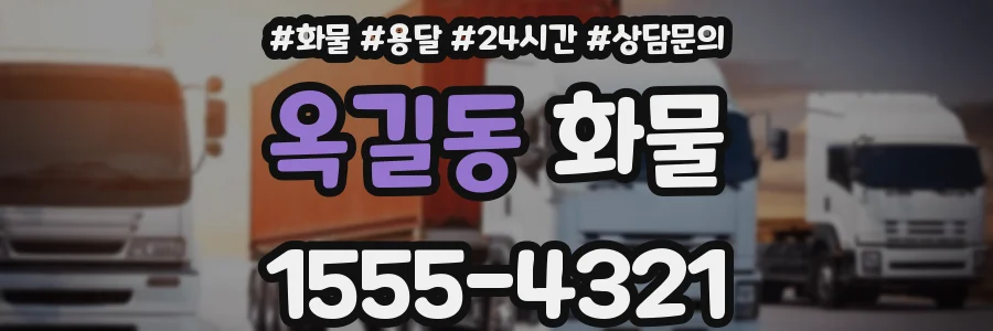 옥길동 화물
