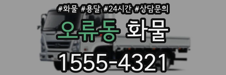 오류동 화물