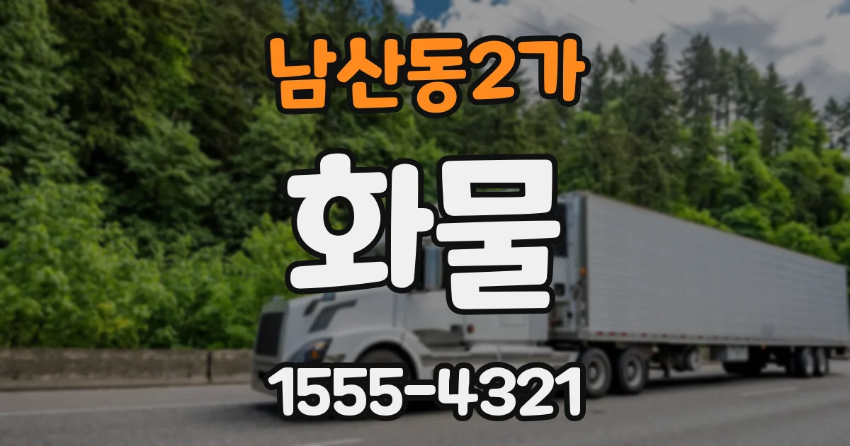 남산동2가 화물