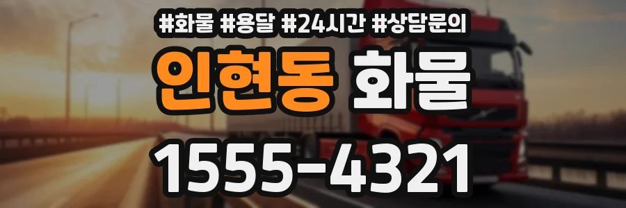 인현동 화물