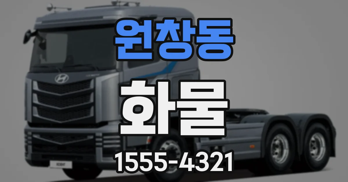 원창동 화물