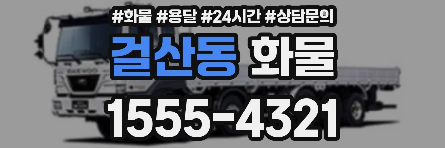 걸산동 화물