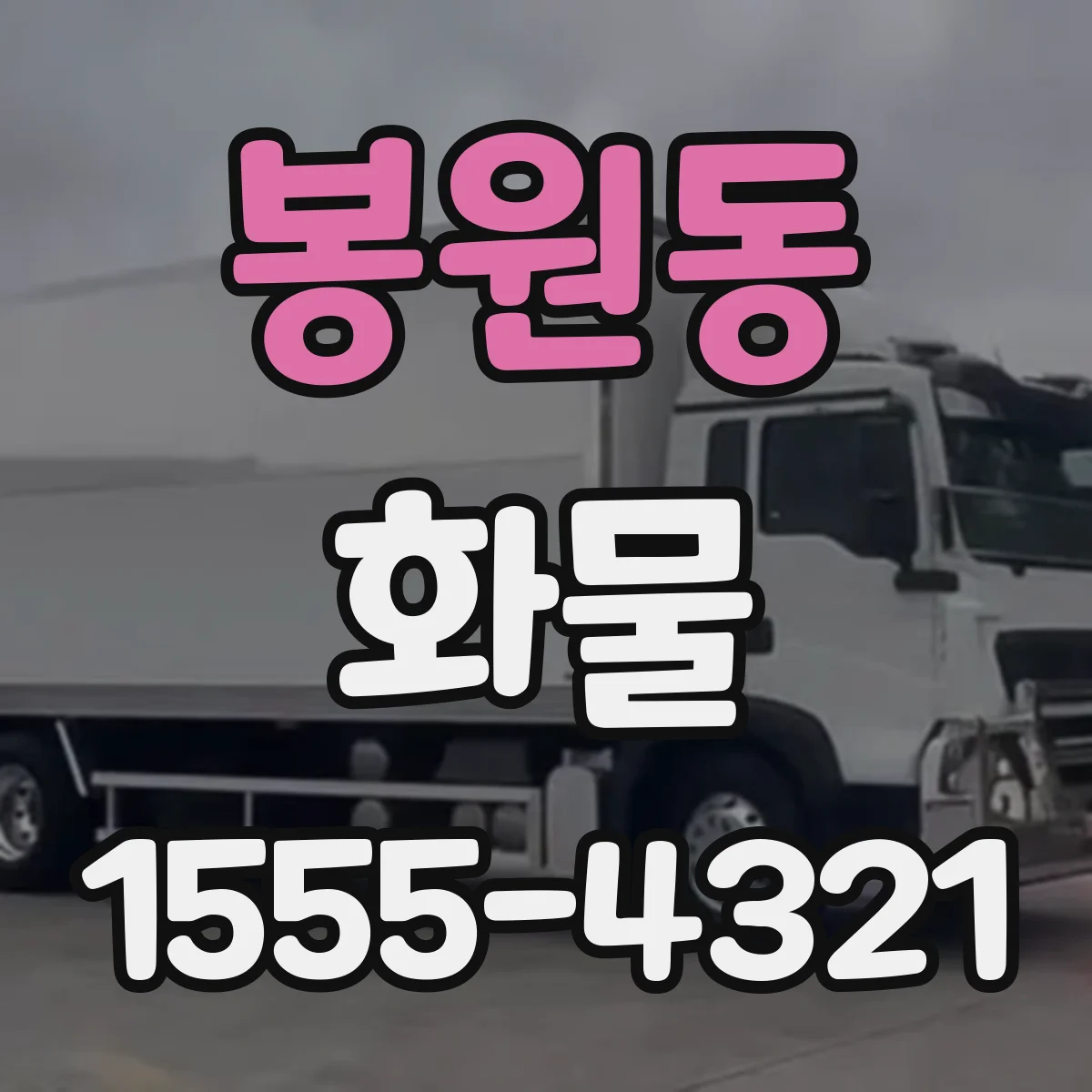 봉원동 화물